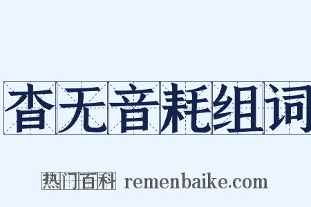 杳无音耗组词是什么意思的图片